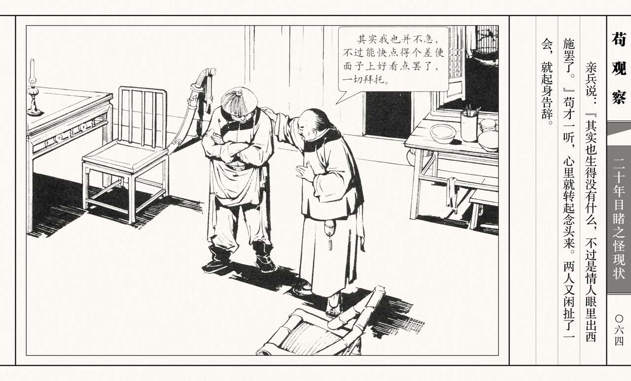 二十年目睹之怪现状 苟观察 江栋良 上海人民美术出版社 - Page 69