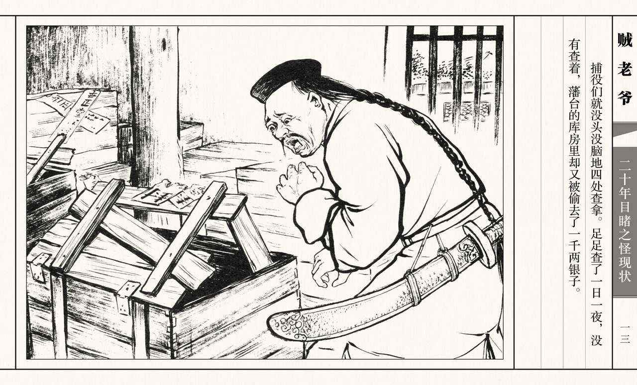 二十年目睹之怪现状 贼老爷 江栋良 上海人民美术出版社 - Page 18