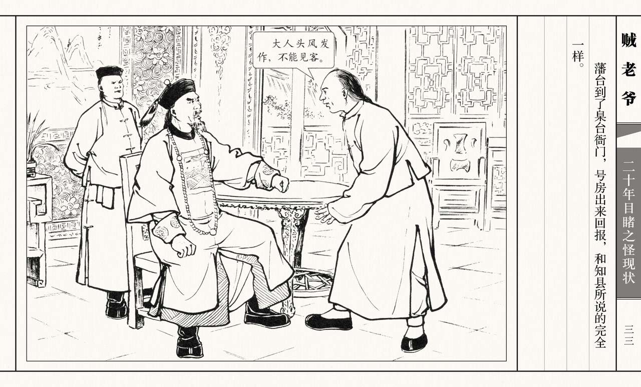 二十年目睹之怪现状 贼老爷 江栋良 上海人民美术出版社 - Page 38
