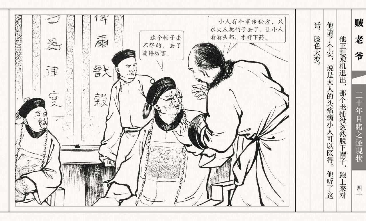 二十年目睹之怪现状 贼老爷 江栋良 上海人民美术出版社 - Page 46