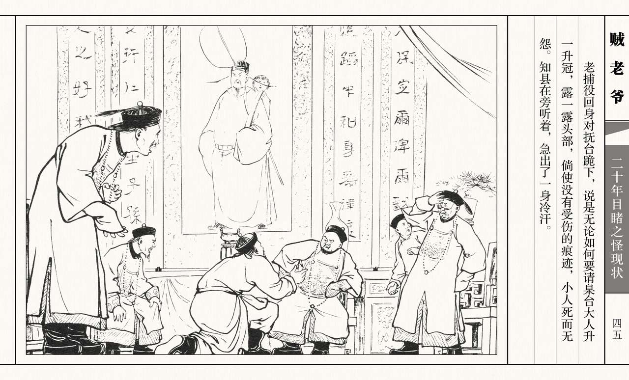 二十年目睹之怪现状 贼老爷 江栋良 上海人民美术出版社 - Page 50