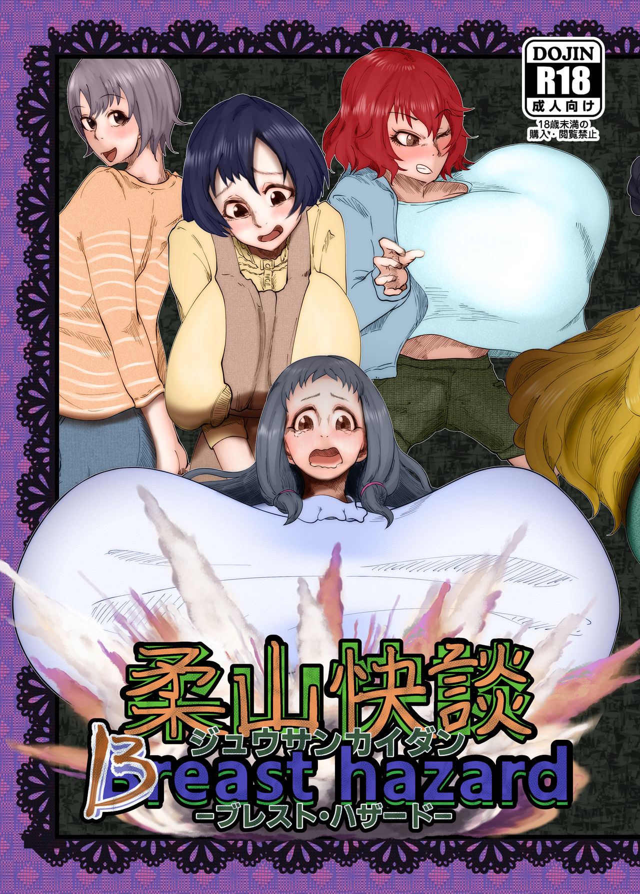 柔山快談ブレスト・ハザード - Page 1