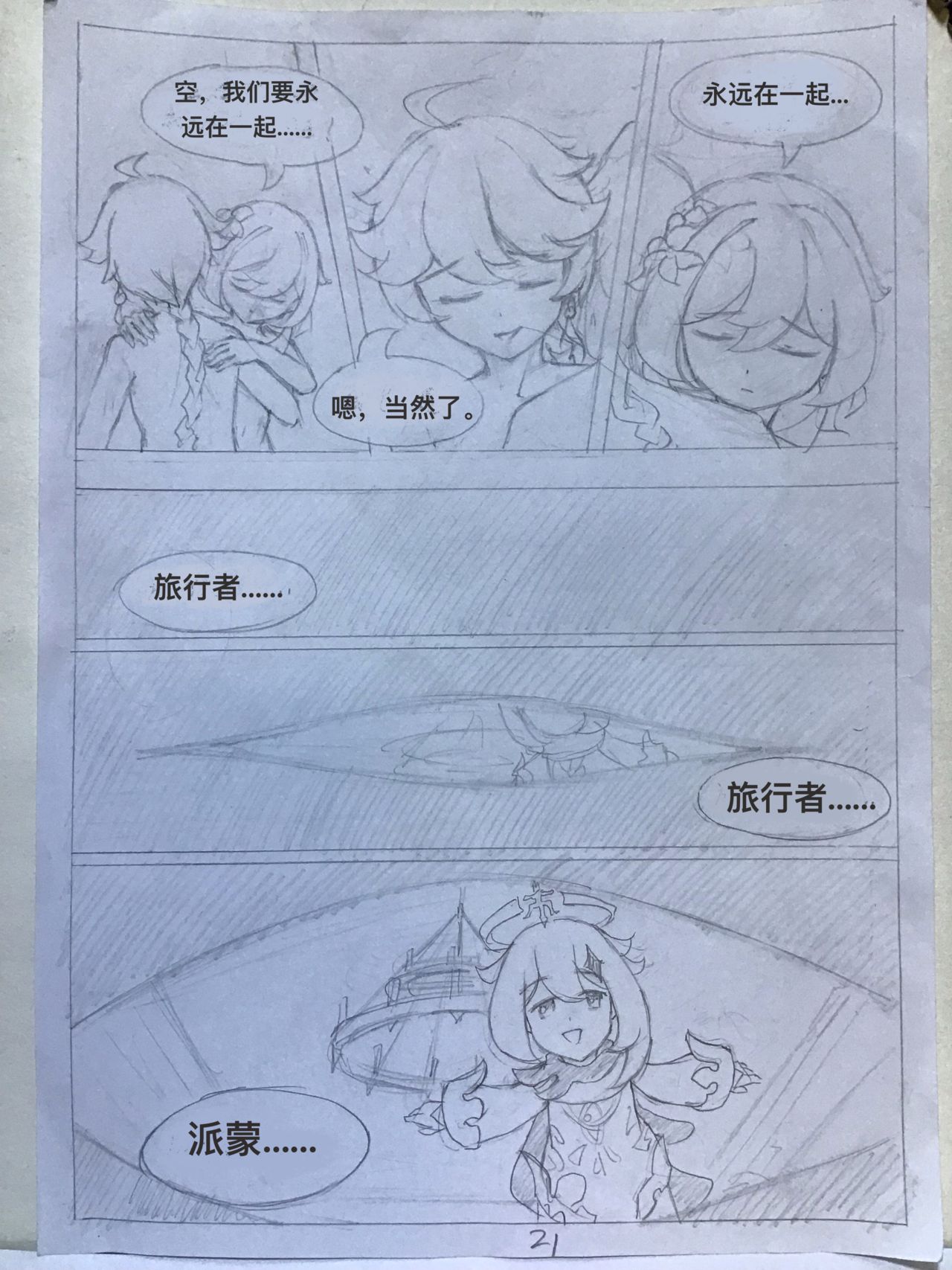 原神·萤之空 - Page 22
