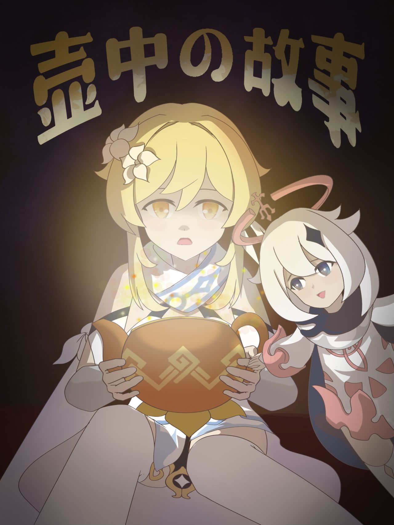 原神·萤之空 - Page 26