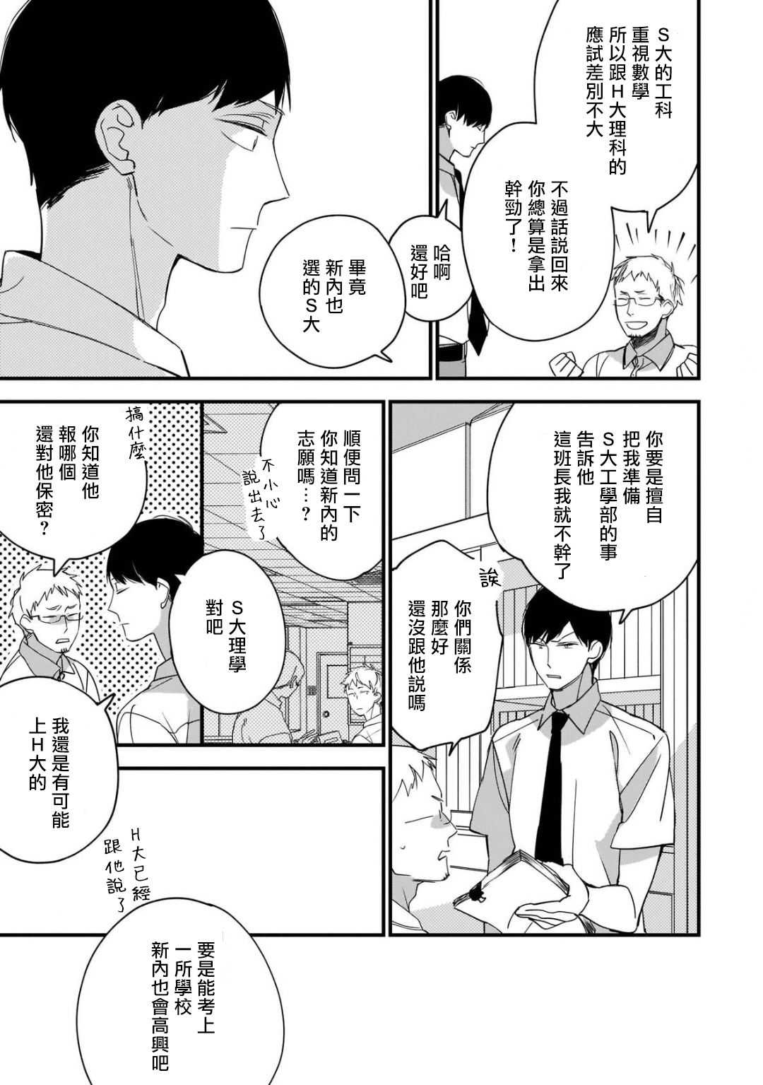 Boku-tachi wa Mada Aoku |青涩的我们 1-5 - Page 145