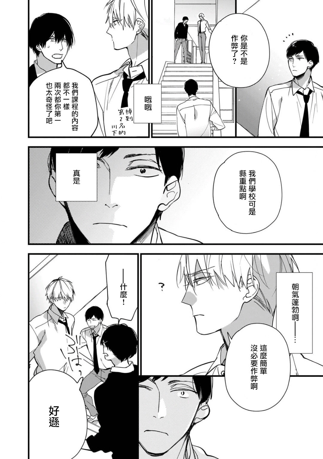 Boku-tachi wa Mada Aoku |青涩的我们 1-6 - Page 26