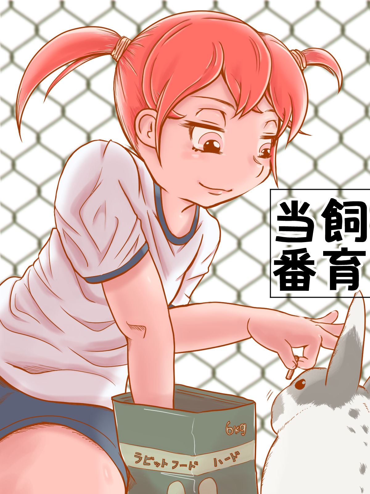 飼育当番 - Page 1
