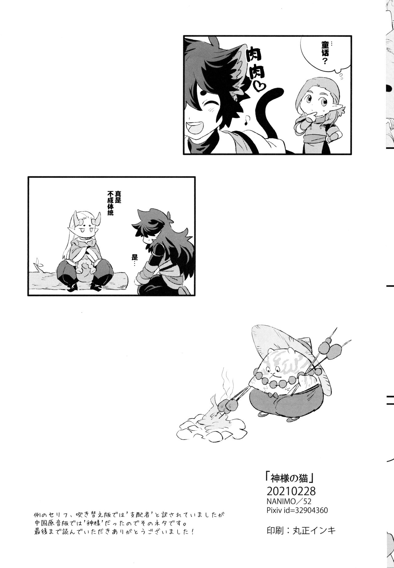 神様の猫 - Page 33