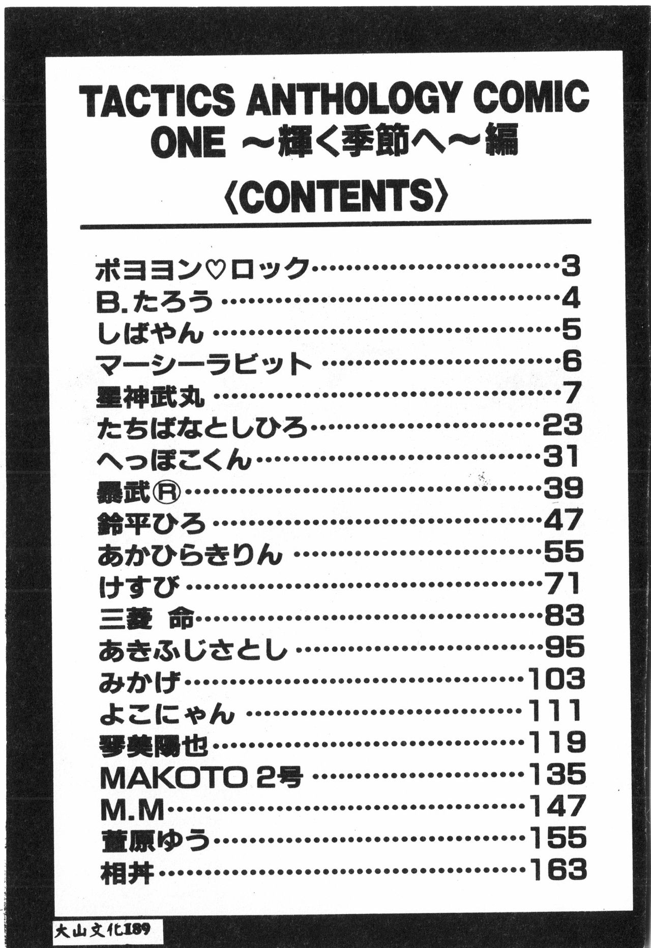 Tactics Anthology Comics ONE ~Kagayaku Kisetsu e~ hen - Page 188