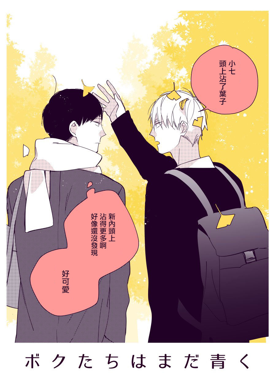Boku-tachi wa Mada Aoku |青涩的我们 1-7+加笔 - Page 254