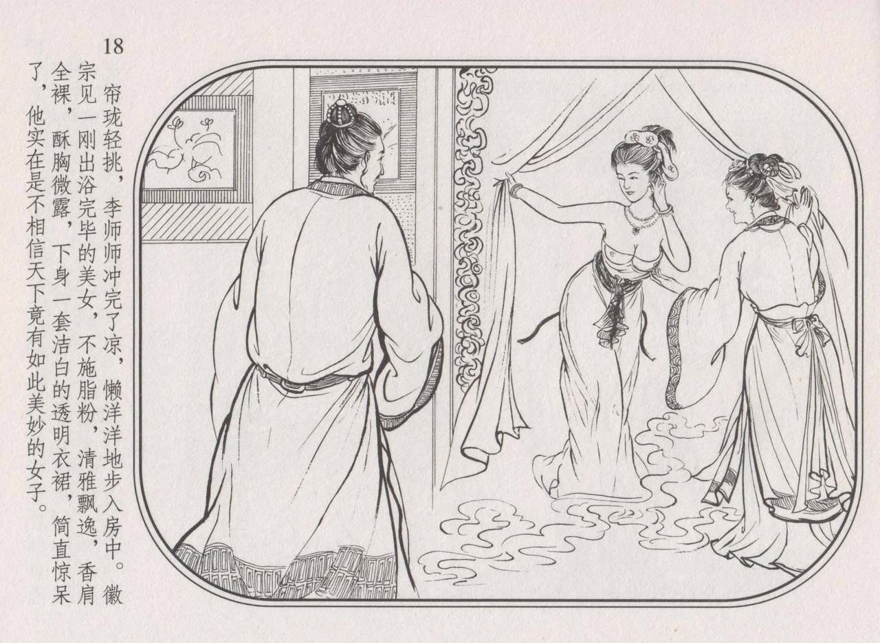 史上名妓 帝王专宠-李师师（张子明 周于懿伦 2012年10月） - Page 22
