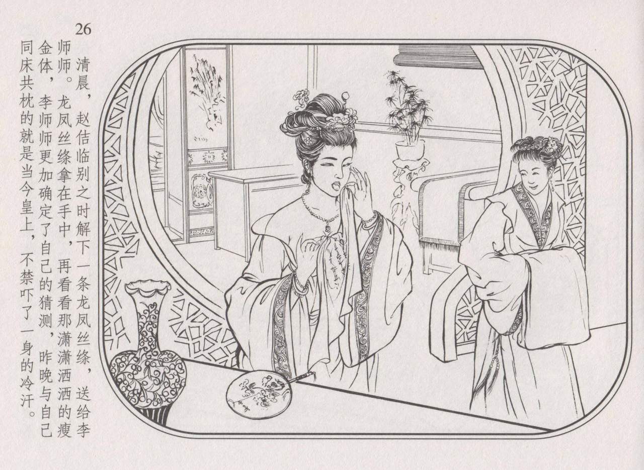 史上名妓 帝王专宠-李师师（张子明 周于懿伦 2012年10月） - Page 30