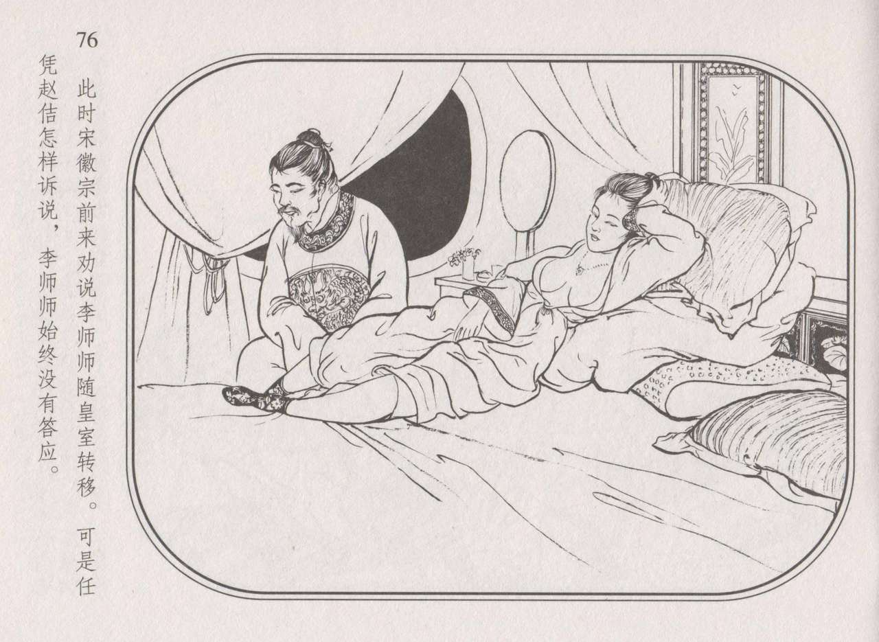 史上名妓 帝王专宠-李师师（张子明 周于懿伦 2012年10月） - Page 80