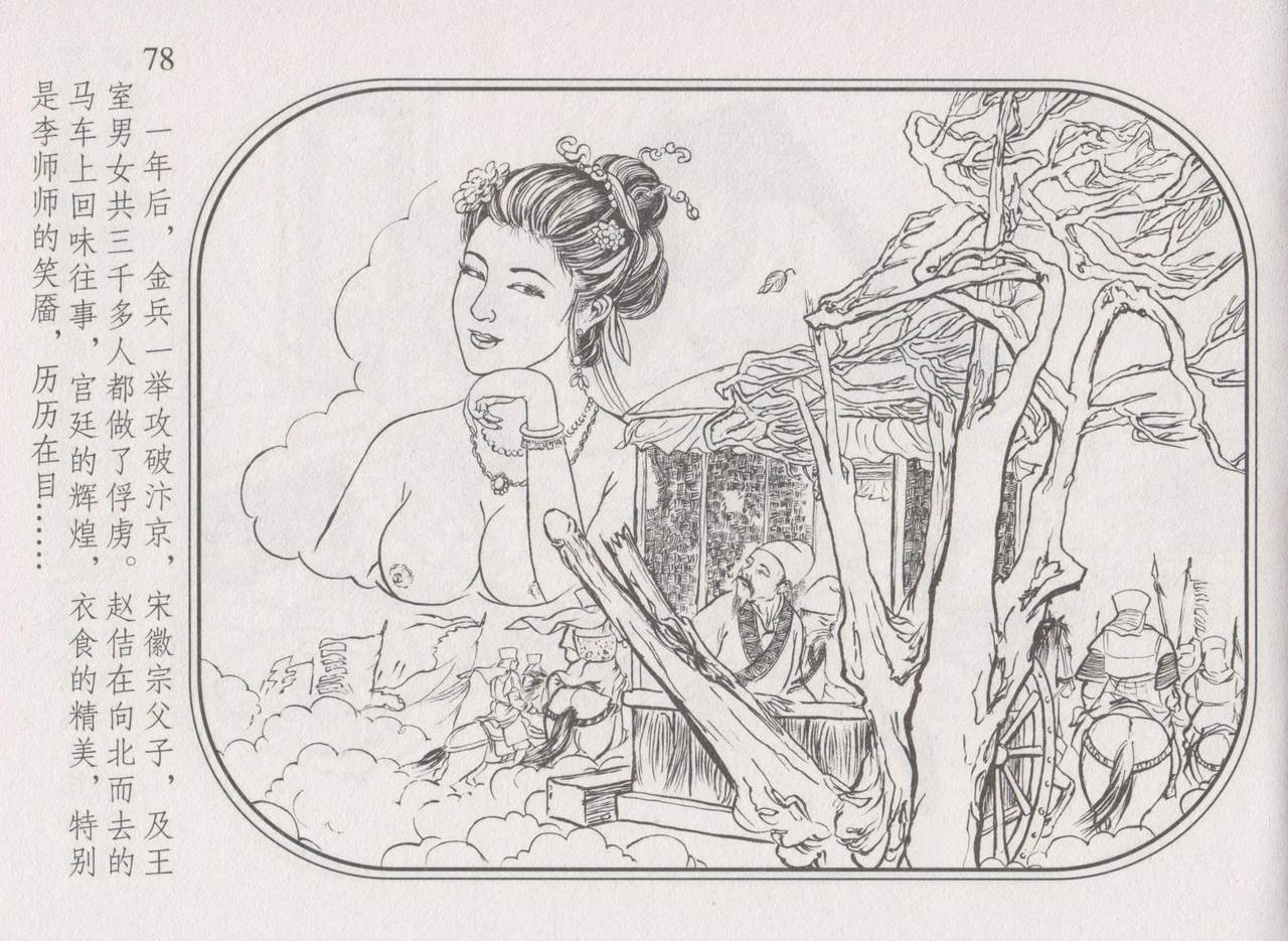 史上名妓 帝王专宠-李师师（张子明 周于懿伦 2012年10月） - Page 82