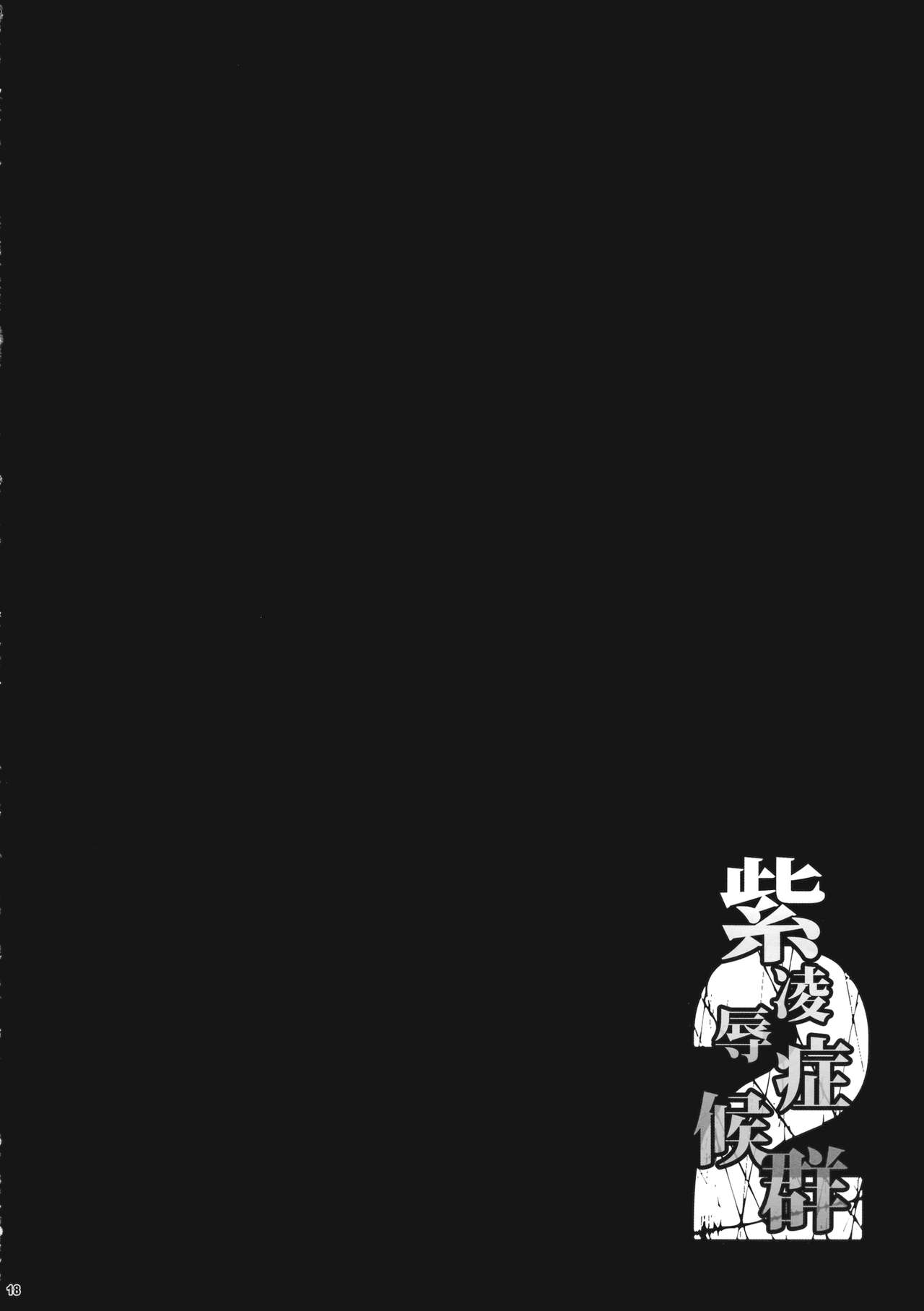 Yukari Ryoujoku Shoukougun 2 - Page 17