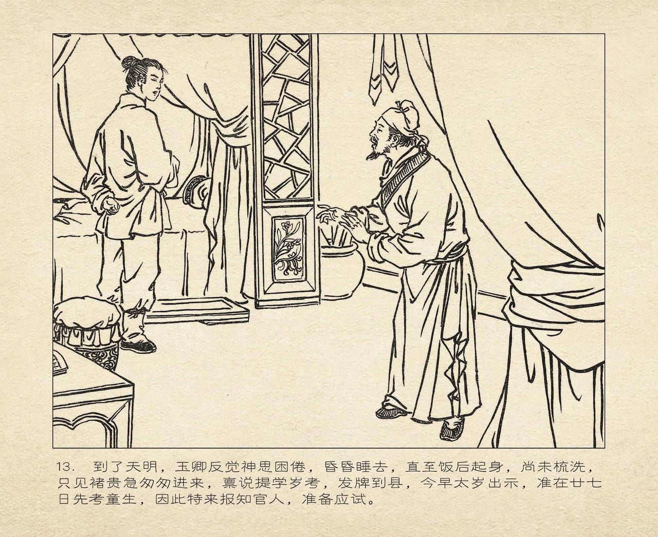 桃花影 卷一 ~ 二 云飏绘 中国古善文化出版社 - Page 17