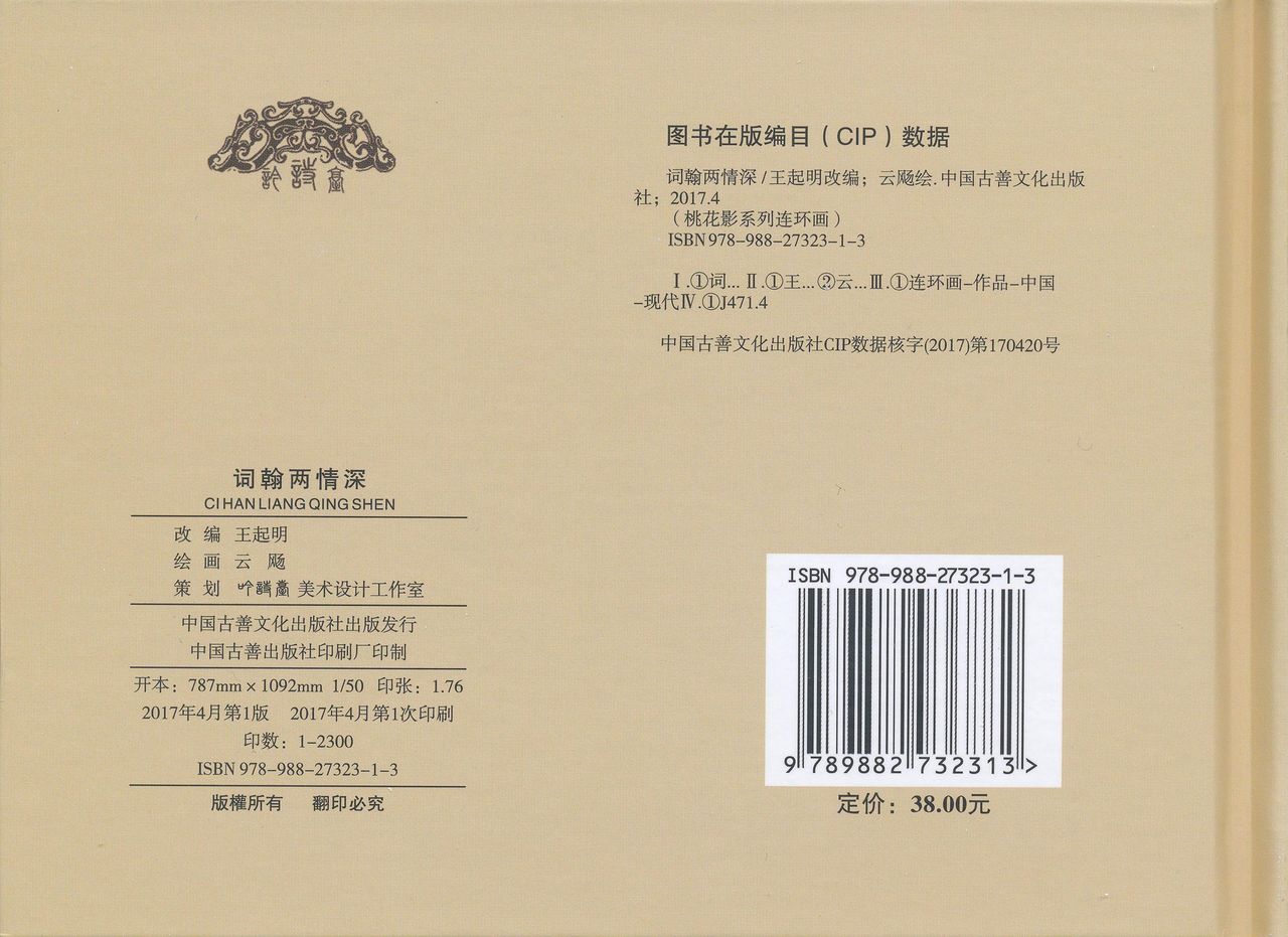 桃花影 卷一 ~ 二 云飏绘 中国古善文化出版社 - Page 176