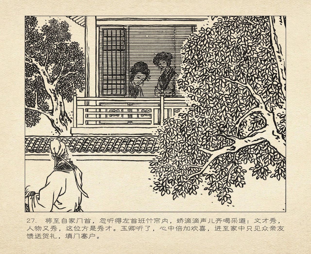 桃花影 卷一 ~ 二 云飏绘 中国古善文化出版社 - Page 31
