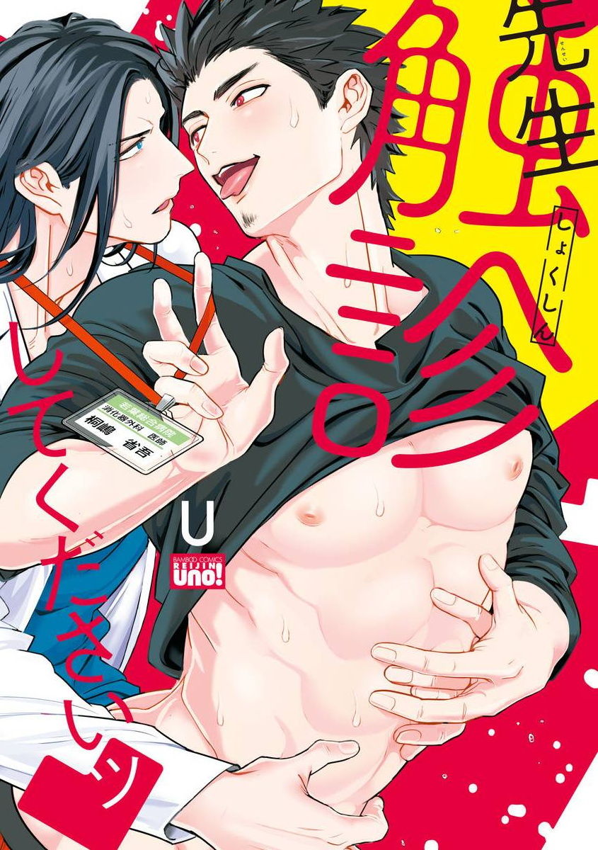 Sensei Shokushin Shite Kudasai | 医生请帮我触诊 4-6+加笔+特典 - Page 98