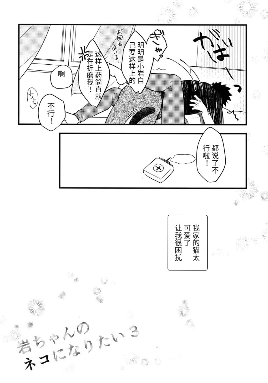 Iwa-chan no Neko ni Naritai 3 | 我想成为小岩的猫3 - Page 18