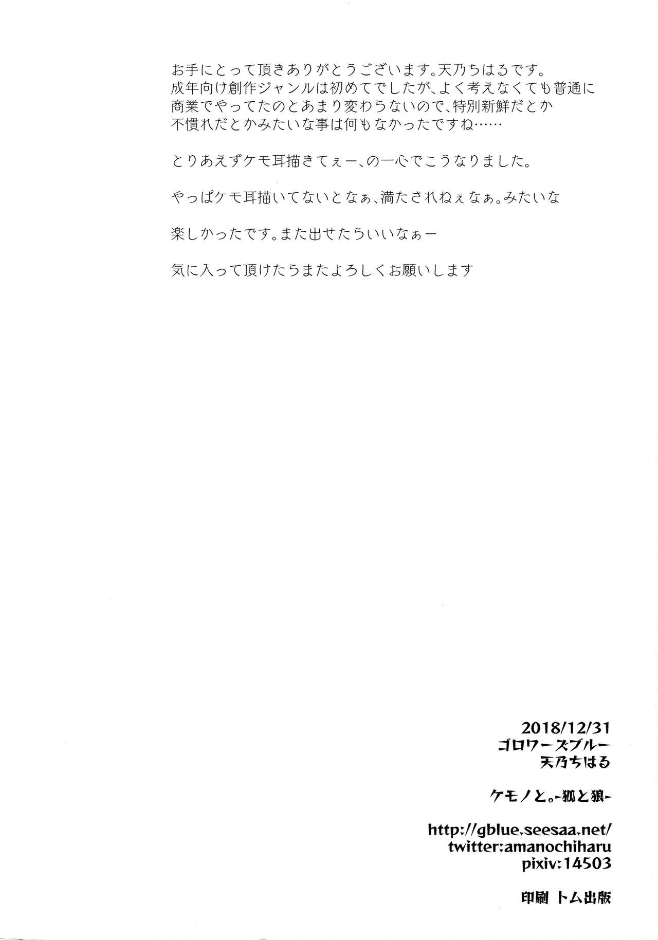 Kemono to. -Kitsune to Ookami- - Page 25
