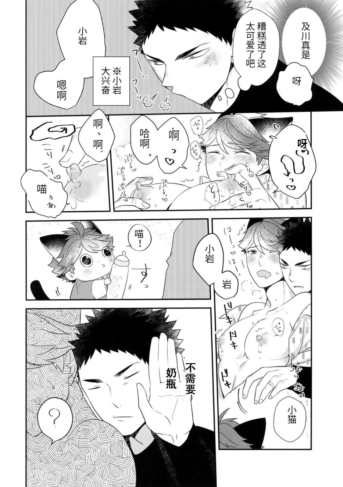 Iwa-chan no Neko ni Naritai 6 | 我想成为小岩的猫6 - Page 25