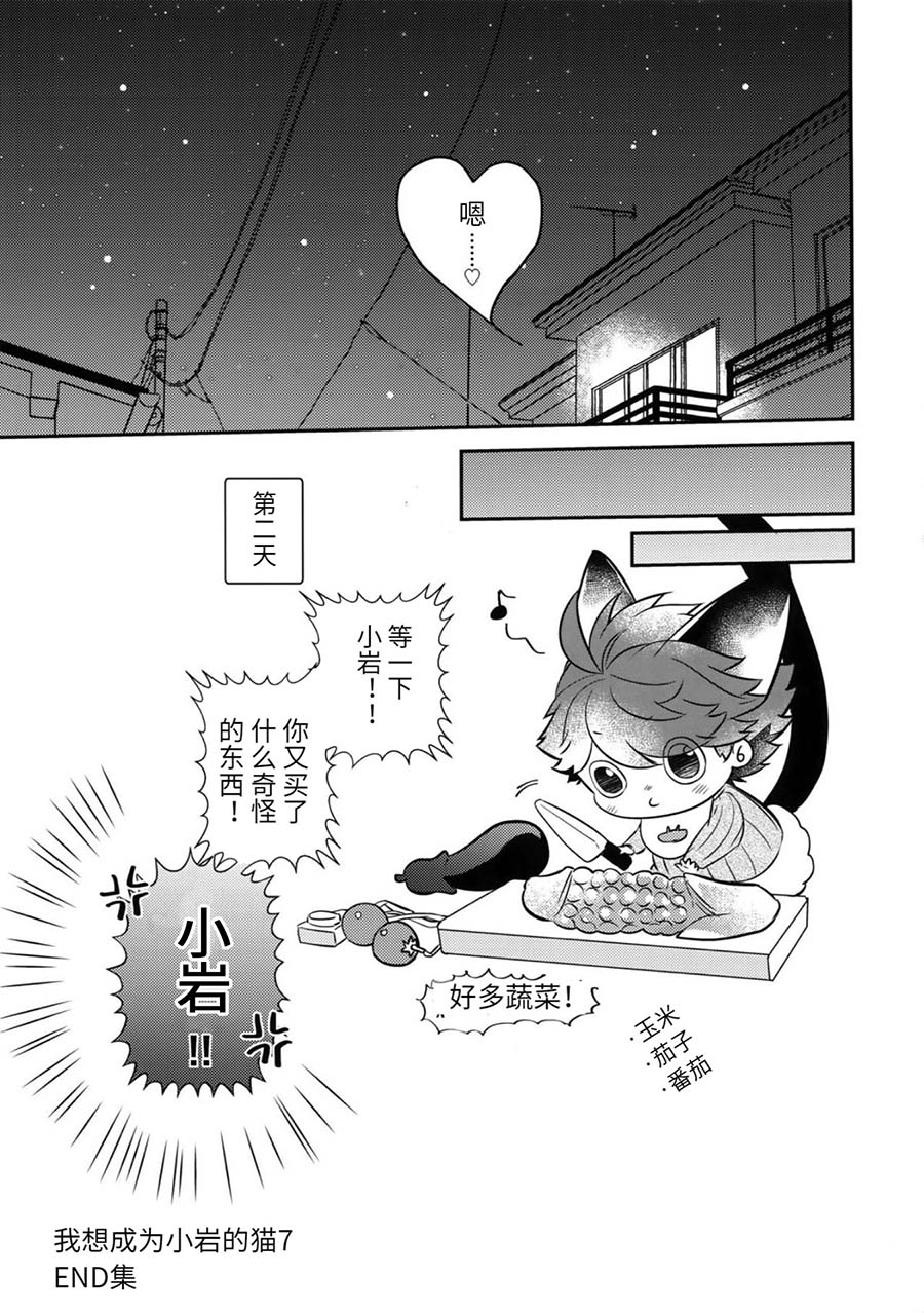 Iwa-chan no Neko ni Naritai 7 | 我想成为小岩的猫7 - Page 36