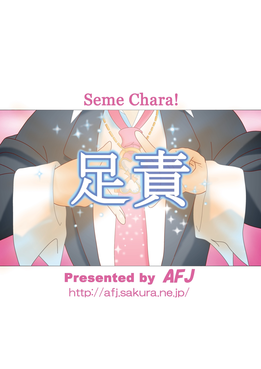 Seme Chara! - Page 20