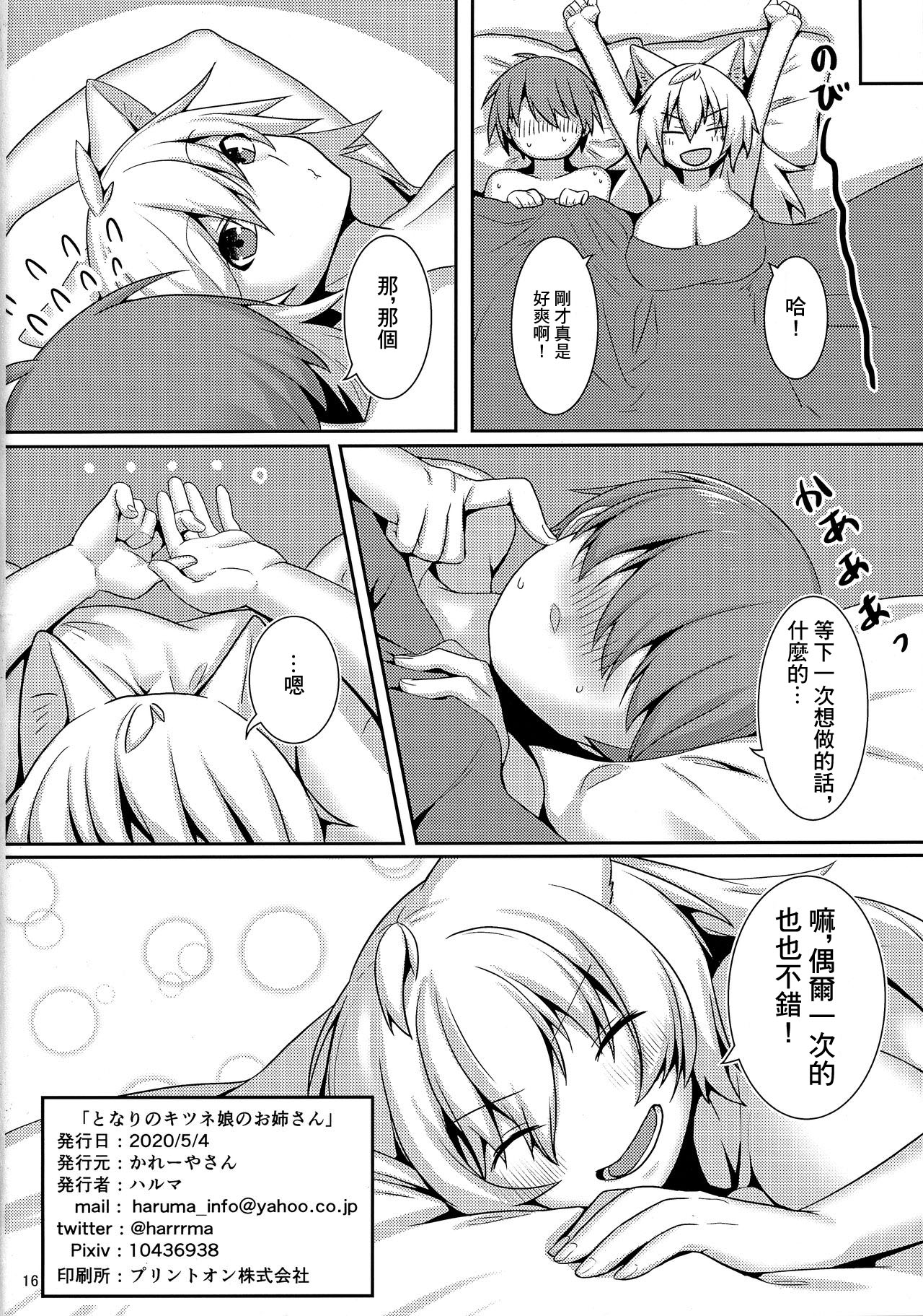 Tonari no Kitsune Musume no Onee-san | 隔壁的狐娘大姐姐 - Page 17