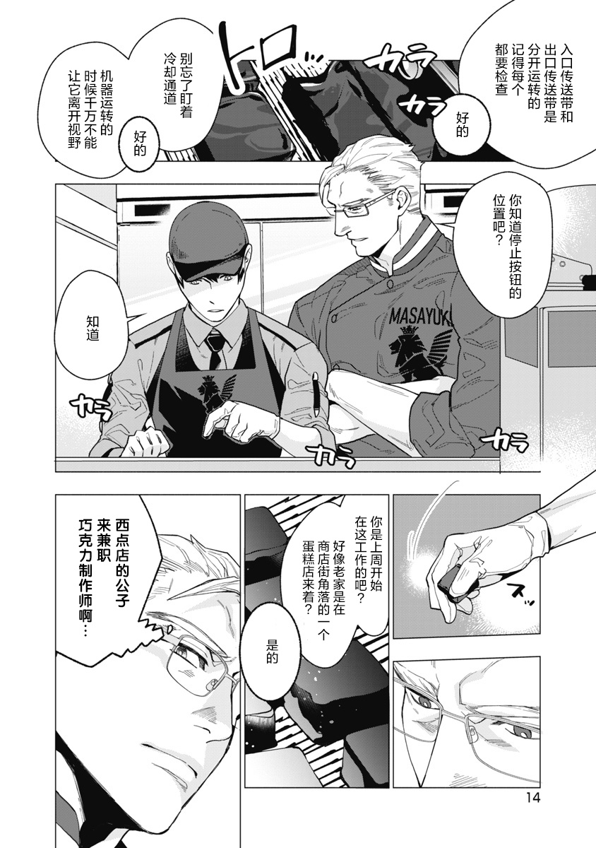 Bitter Porn Chocolatier | 可可涩苦却入人心 Ch. 1-3 - Page 16
