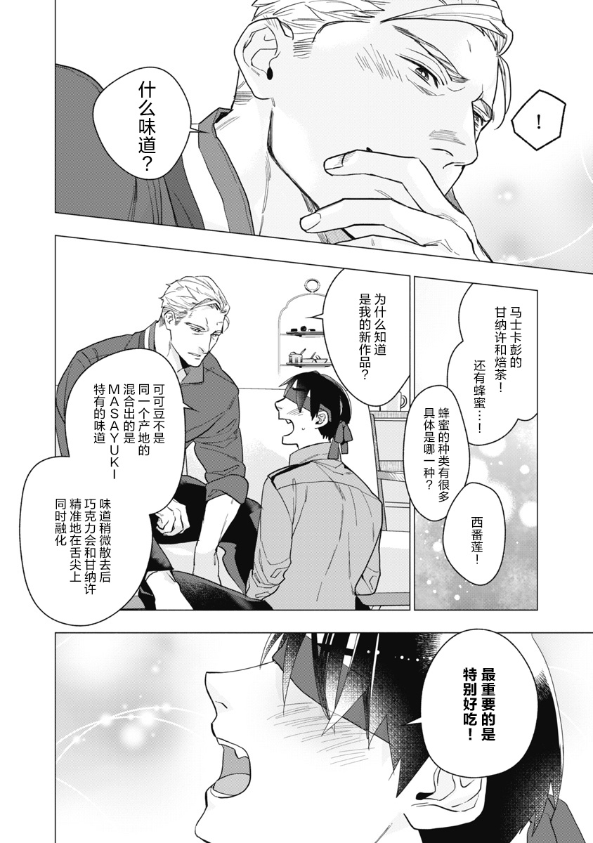Bitter Porn Chocolatier | 可可涩苦却入人心 Ch. 1-3 - Page 53