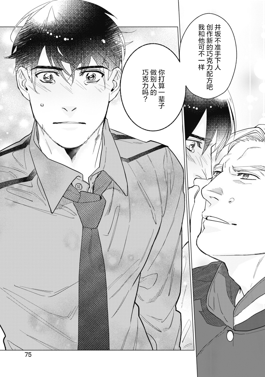 Bitter Porn Chocolatier | 可可涩苦却入人心 Ch. 1-3 - Page 79