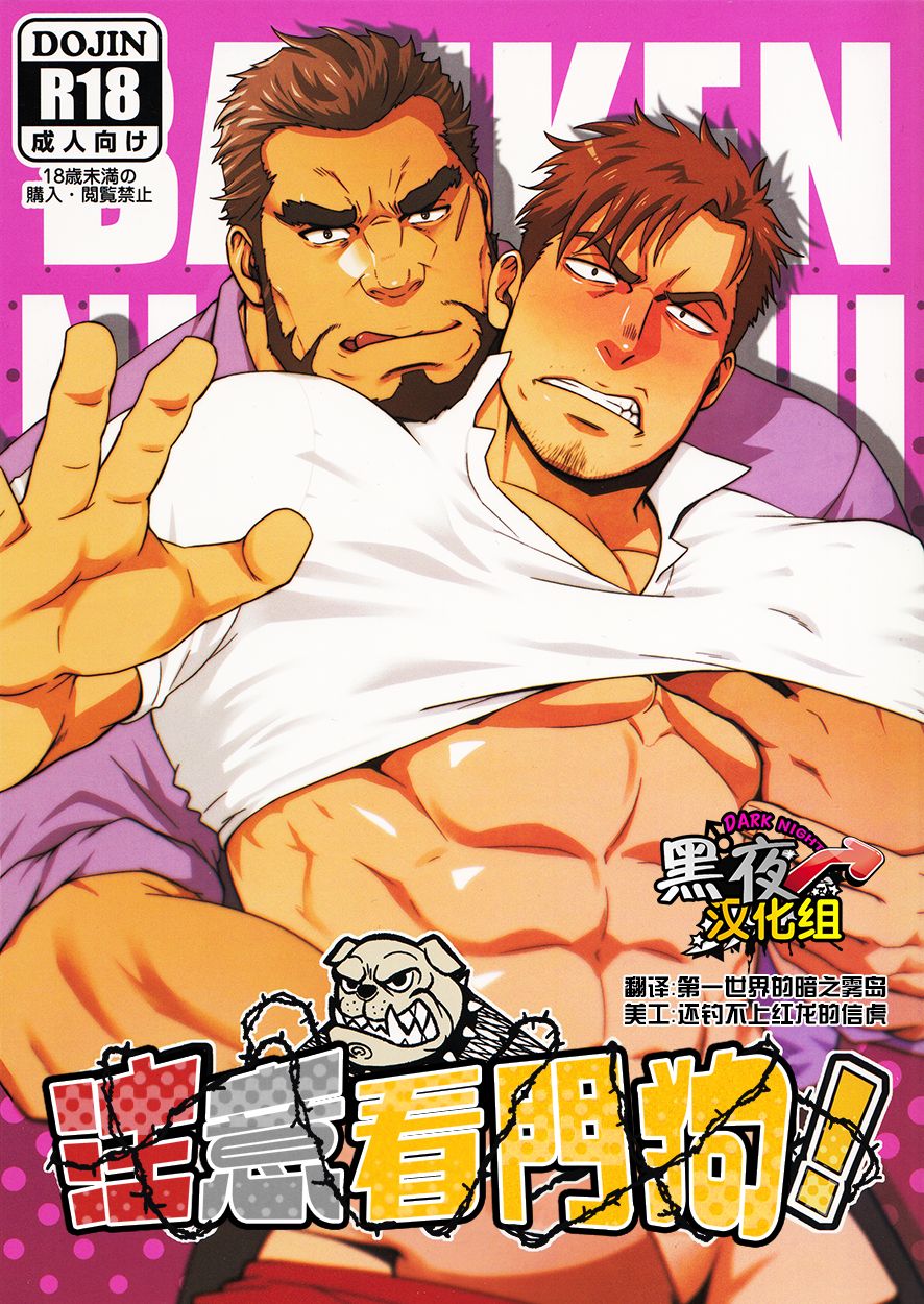 Banken ni Gochuui! | 注意看門狗! - Page 1