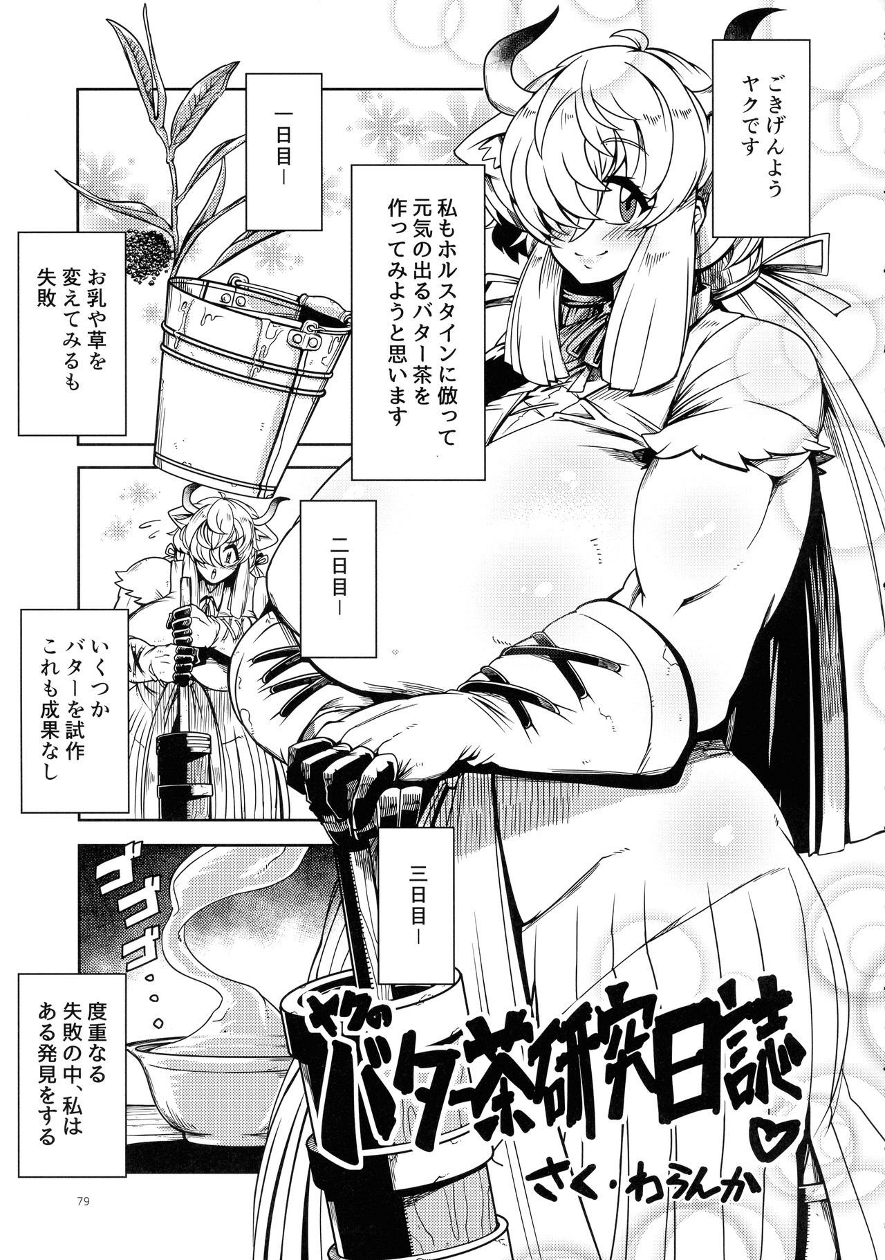 Yak no Butter cha Goudou - Page 79