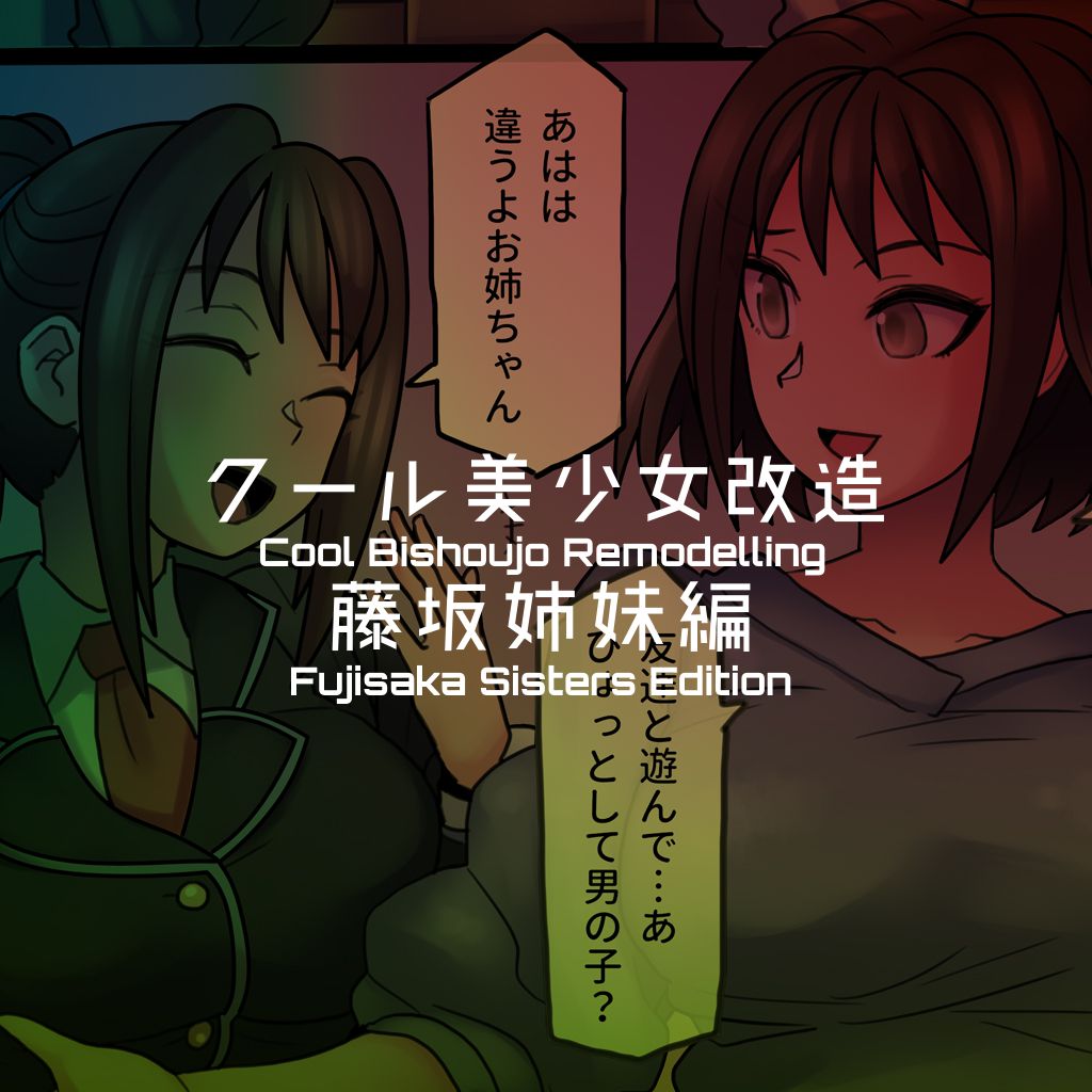 Cool Bishoujo Remodeling Ch1-18 - Page 116