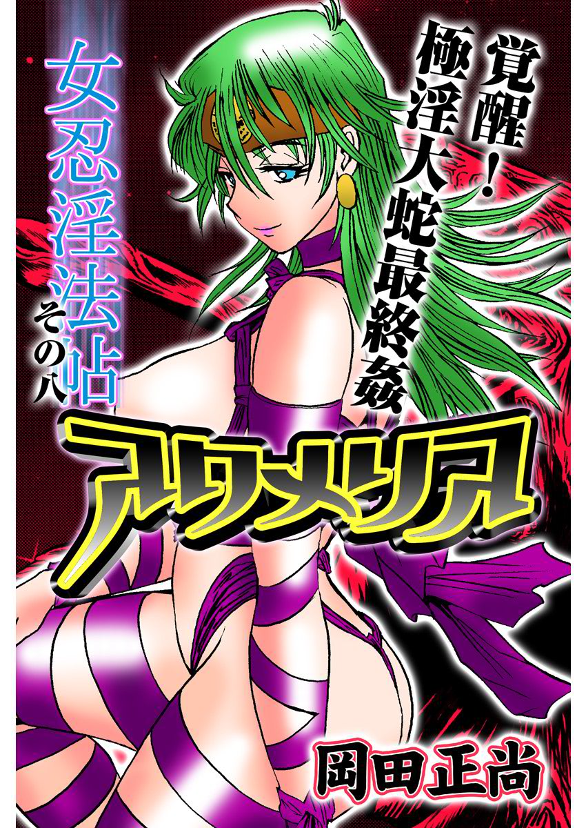 アクメリア～女忍淫法帖～【合冊版】 - Page 156