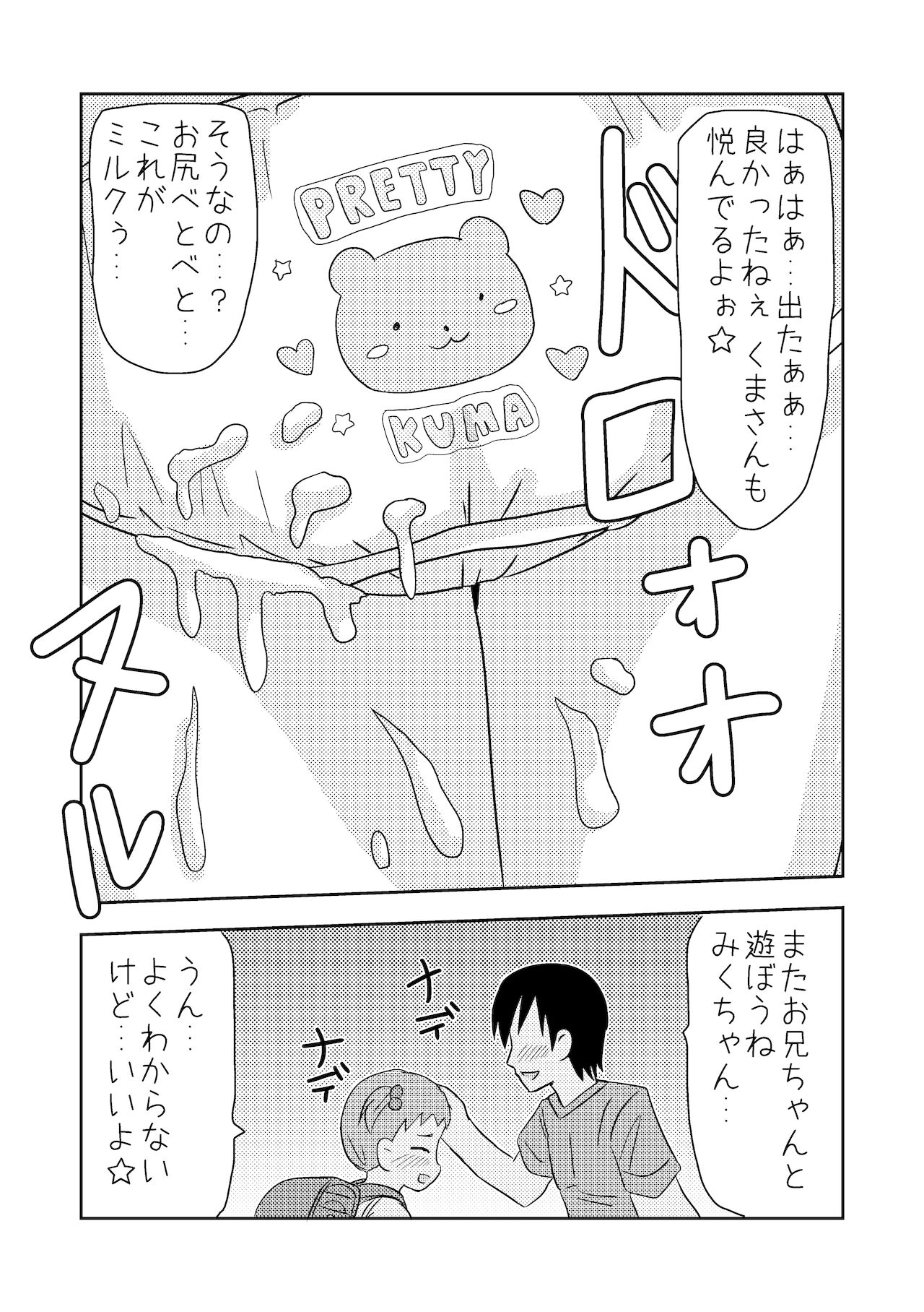 くまさんぱんつとロリコンお兄ちゃん - Page 19