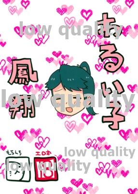 わるい子鳳翔 - Page 1