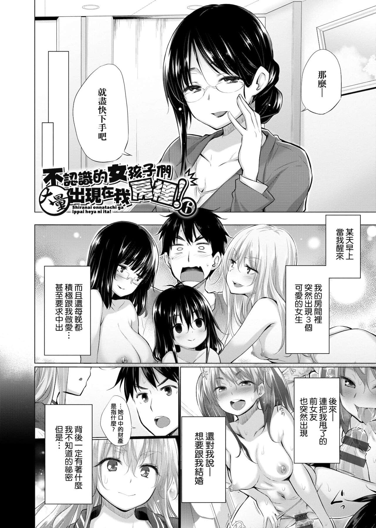 知らない女たちがいっぱい部屋にいた! 不認識的女孩子們大量出現在我房裡! - Page 101