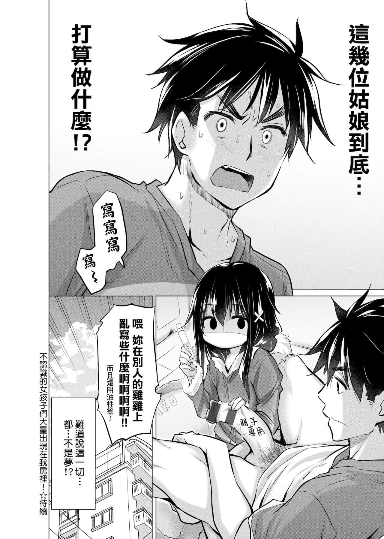 知らない女たちがいっぱい部屋にいた! 不認識的女孩子們大量出現在我房裡! - Page 25