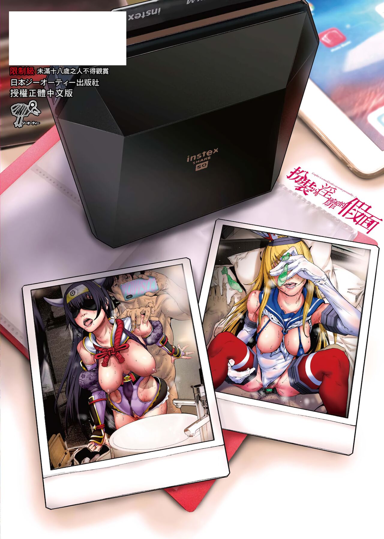 Cos wa Midara na Kamen Shogyouban | 扮裝乃淫靡的假面 商業版 - Page 208