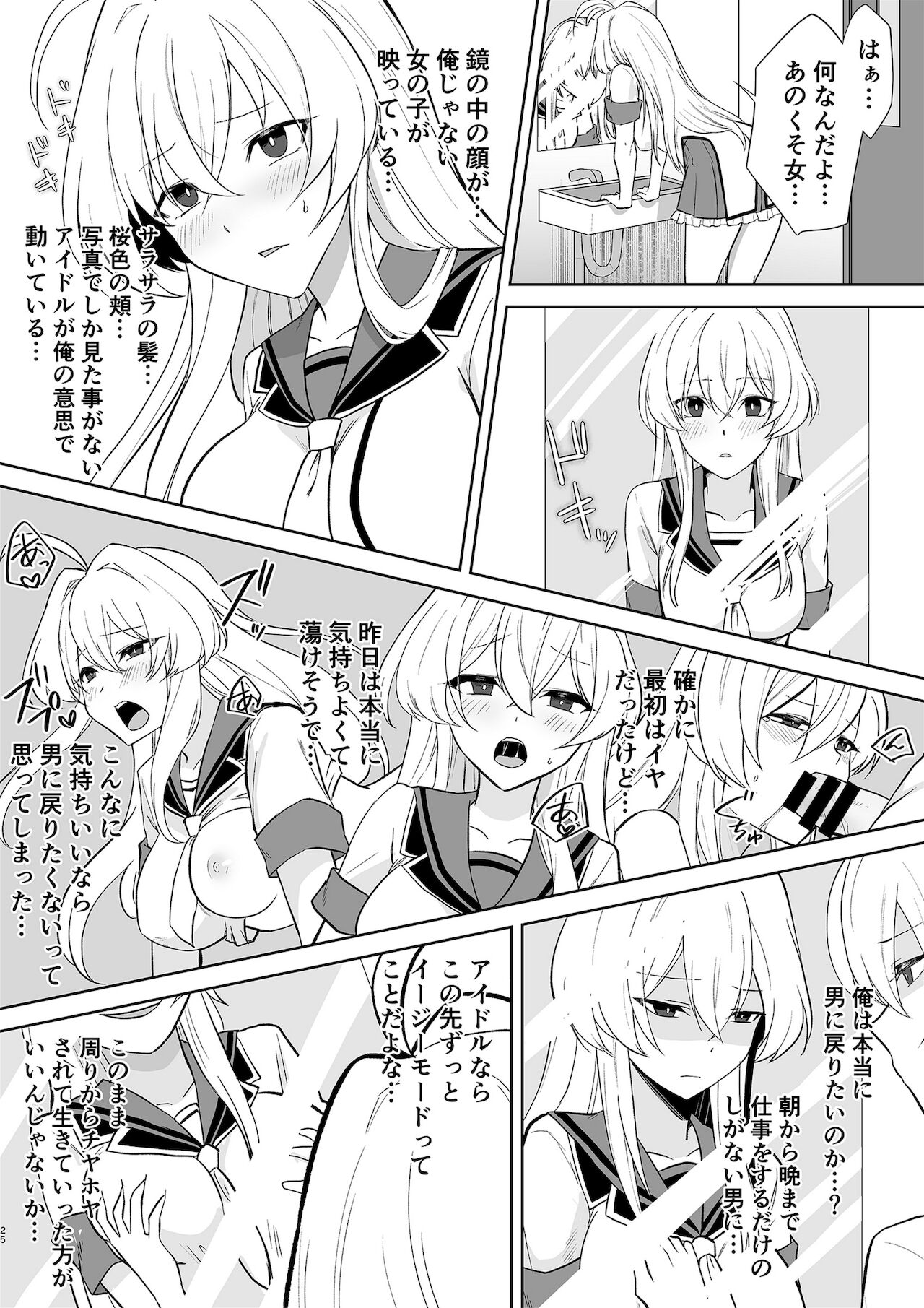 アクアウィング ～アイドルと入れかわった男～ - Page 25