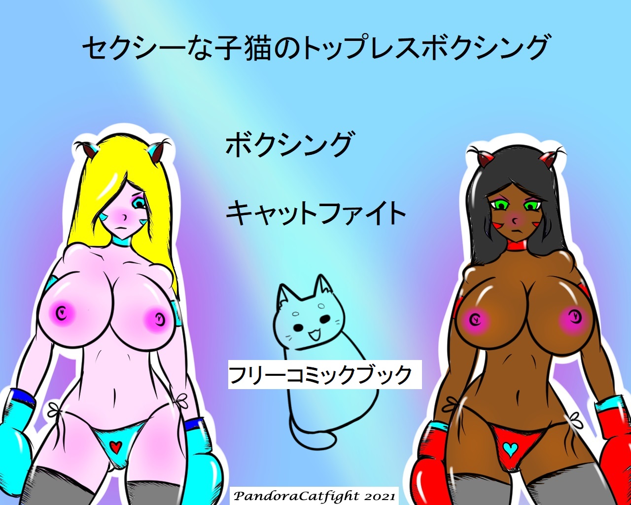 セクシーな子猫のトップレスボクシング - PandoraCatfight Free - Page 1