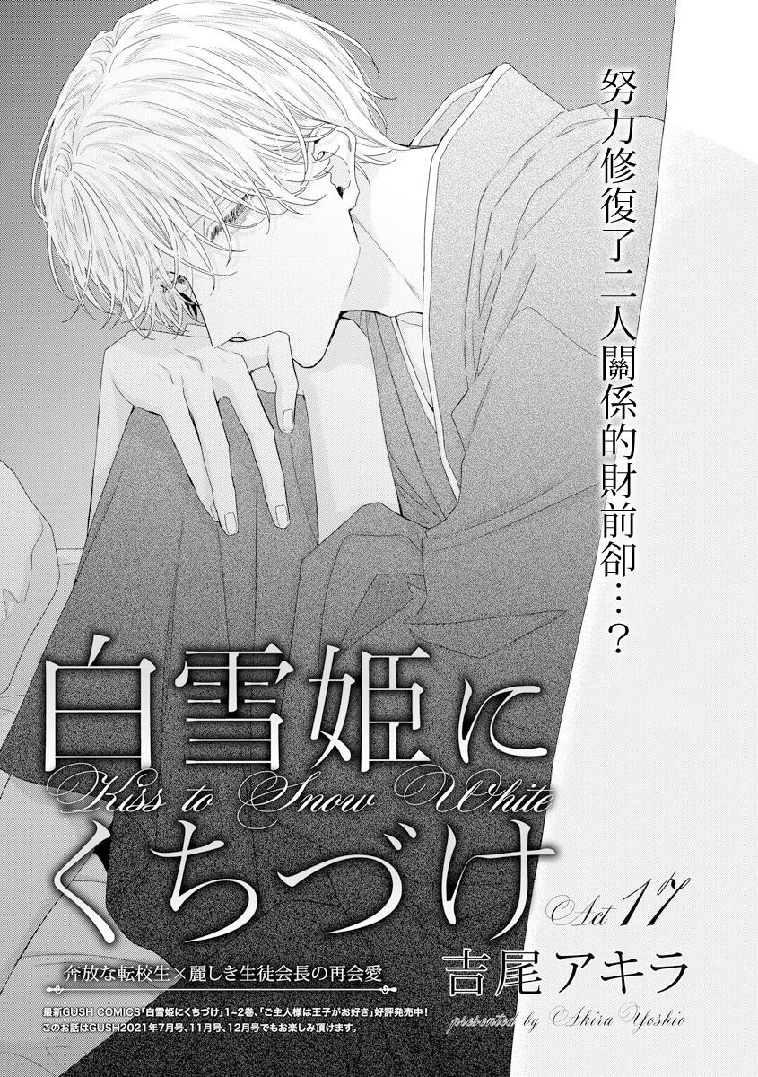 Shirayukihime ni Kuchizuke | 亲吻白雪姬 act.15-17 - Page 36
