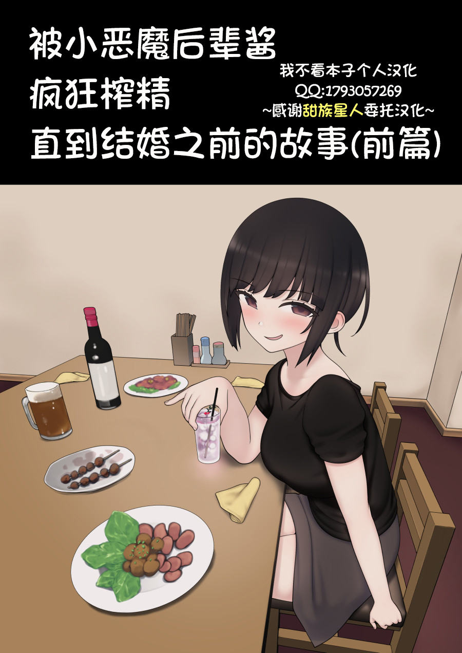 したたか後輩ちゃんに搾られまくって結婚するまでのお話 - Page 1