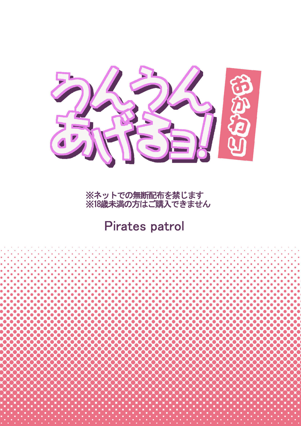 Unun Ageru yo! Okawari | 拉便便了哦! - Page 24