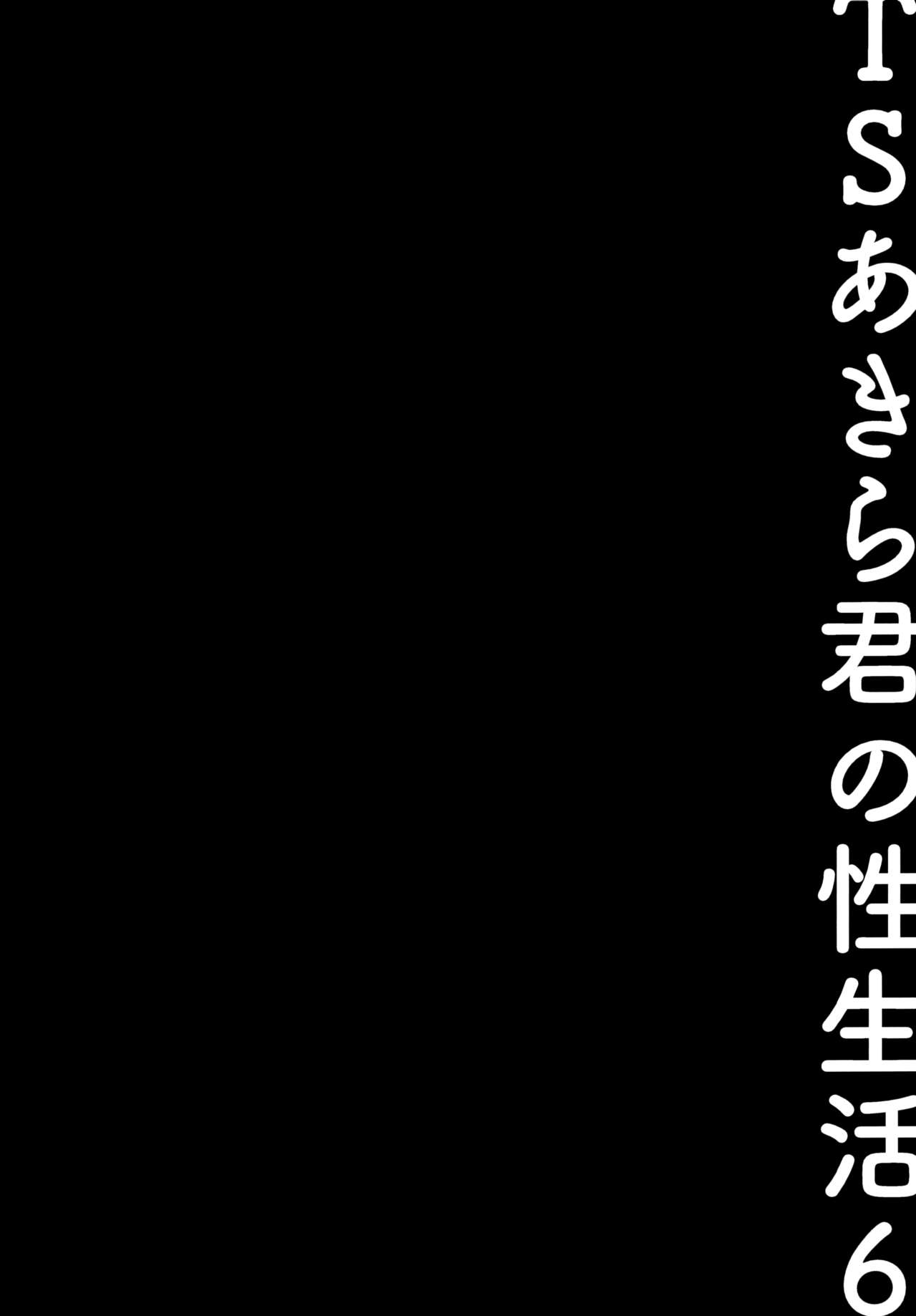 TS Akira-kun no Seiseikatsu 6 - Page 12