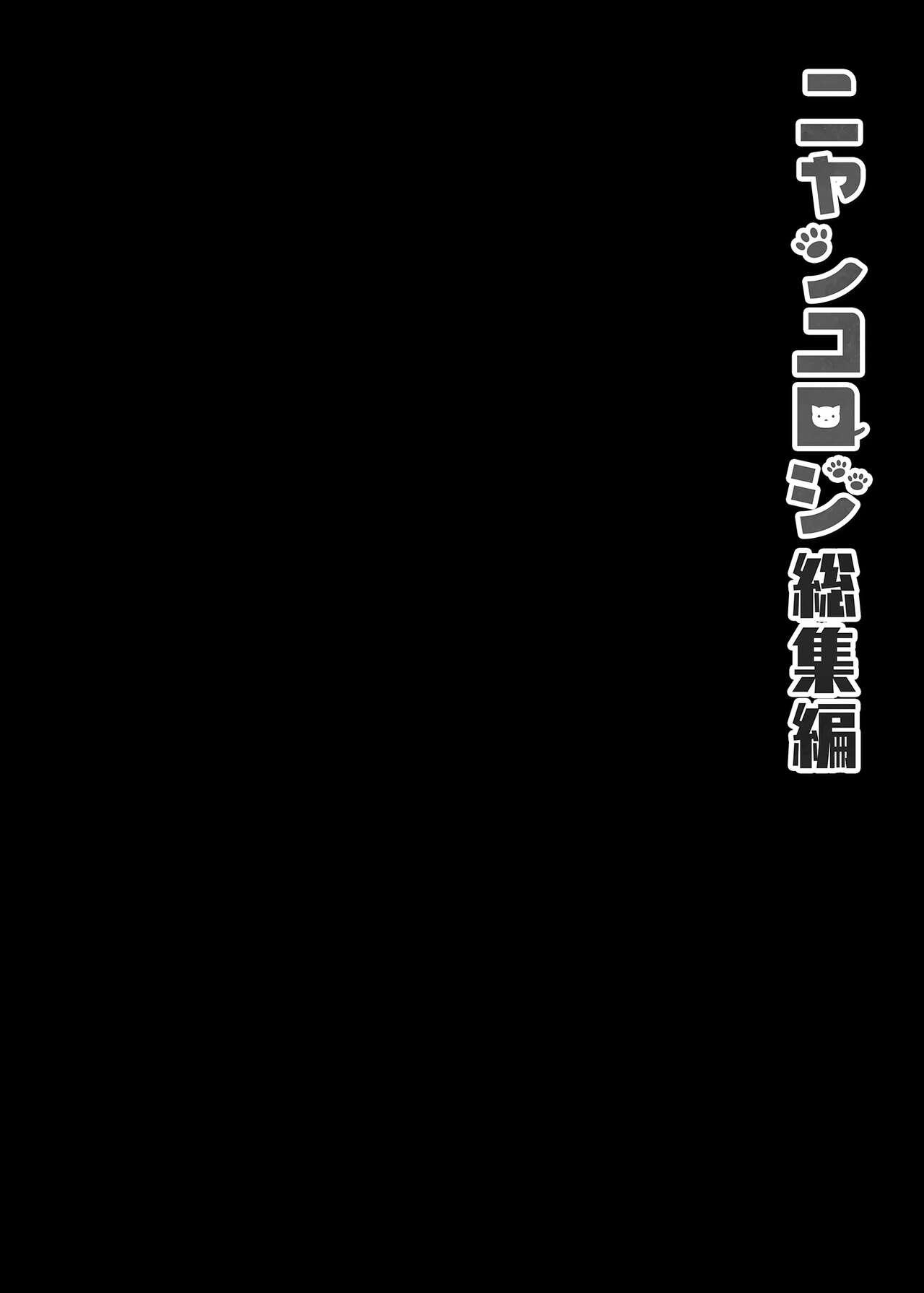 Nyancology Soushuuhen | 喵喵可蘿姬總集篇 - Page 116