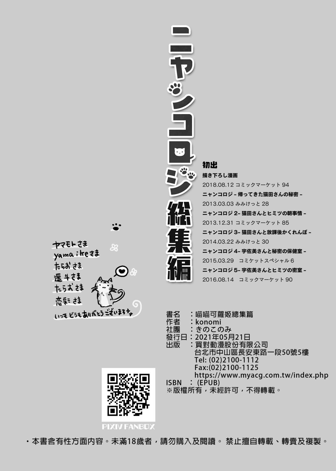 Nyancology Soushuuhen | 喵喵可蘿姬總集篇 - Page 146