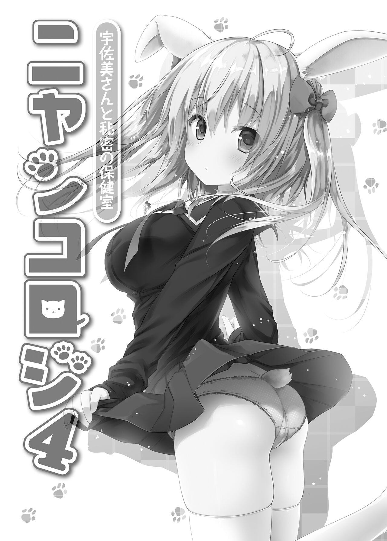 Nyancology Soushuuhen | 喵喵可蘿姬總集篇 - Page 91